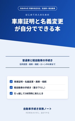車庫証明と名義変更が自分でできる本