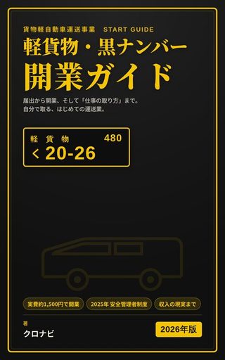 軽貨物・黒ナンバー開業ガイド 2026年版