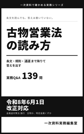 古物営業法の読み方