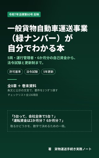 一般貨物自動車運送事業（緑ナンバー）が自分でわかる本