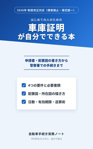 車庫証明が自分でできる本