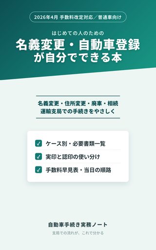 名義変更・自動車登録が自分でできる本